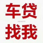 菏泽汽车抵押贷款
